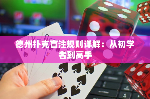 德州扑克盲注规则详解：从初学者到高手