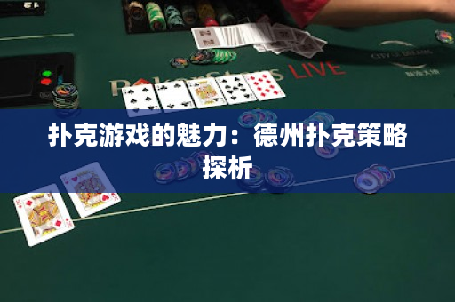 扑克游戏的魅力：德州扑克策略探析