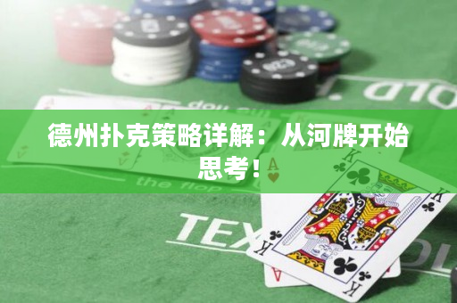 德州扑克策略详解：从河牌开始思考！