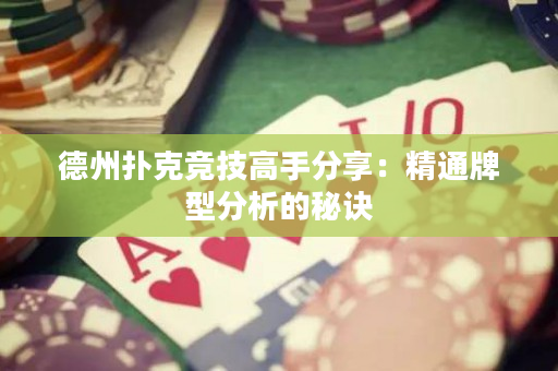 德州扑克竞技高手分享：精通牌型分析的秘诀