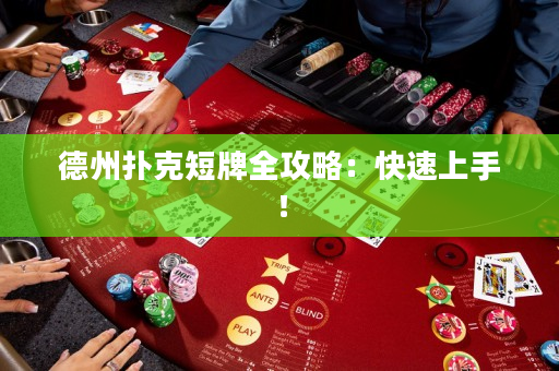 德州扑克短牌全攻略：快速上手！