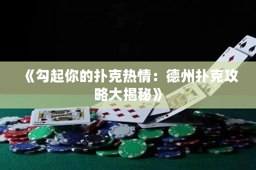 《勾起你的扑克热情：德州扑克攻略大揭秘》