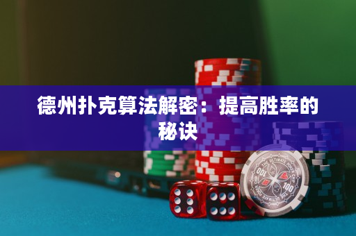 德州扑克算法解密：提高胜率的秘诀