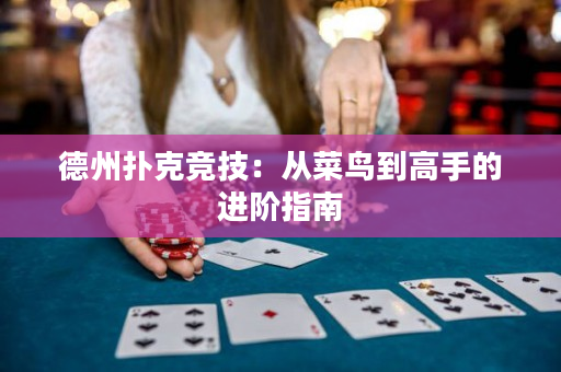 德州扑克竞技：从菜鸟到高手的进阶指南