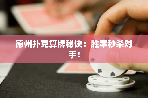 德州扑克算牌秘诀：胜率秒杀对手！