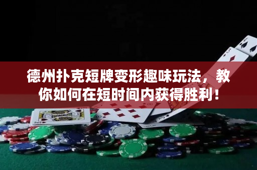 德州扑克短牌变形趣味玩法，教你如何在短时间内获得胜利！
