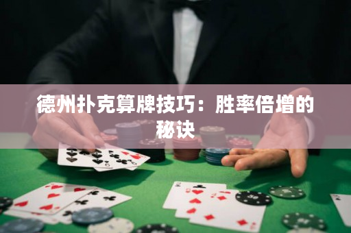 德州扑克算牌技巧：胜率倍增的秘诀