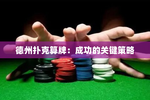 德州扑克算牌：成功的关键策略
