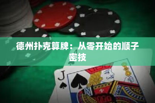 德州扑克算牌：从零开始的顺子密技