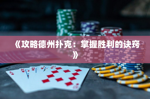 《攻略德州扑克：掌握胜利的诀窍》