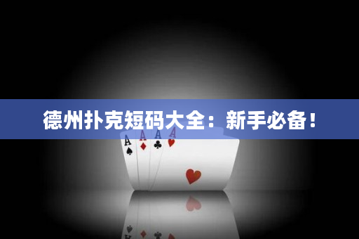 德州扑克短码大全：新手必备！