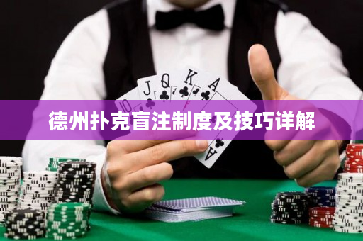 德州扑克盲注制度及技巧详解