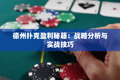 德州扑克盈利秘籍：战略分析与实战技巧