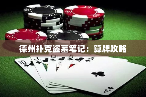 德州扑克盗墓笔记：算牌攻略