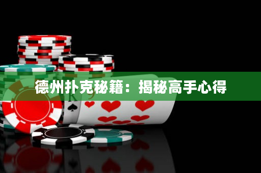 德州扑克秘籍：揭秘高手心得