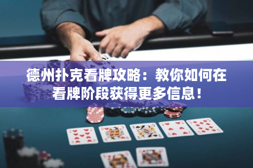 德州扑克看牌攻略：教你如何在看牌阶段获得更多信息！