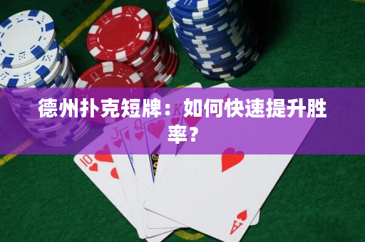 德州扑克短牌：如何快速提升胜率？