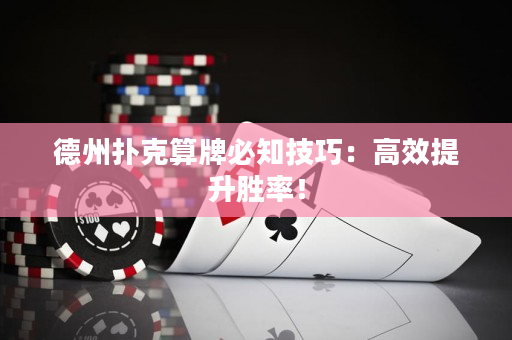 德州扑克算牌必知技巧：高效提升胜率！