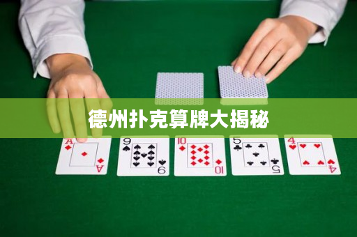 德州扑克算牌大揭秘