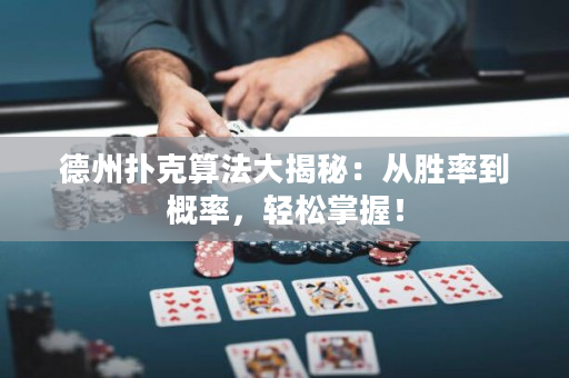 德州扑克算法大揭秘：从胜率到概率，轻松掌握！