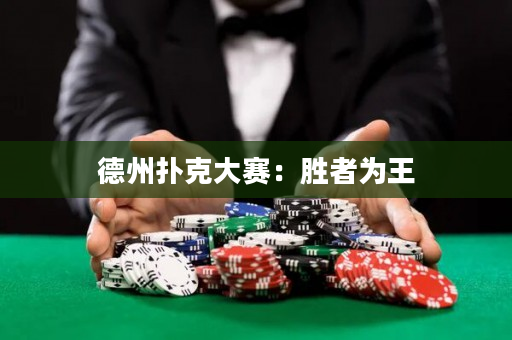 德州扑克大赛：胜者为王