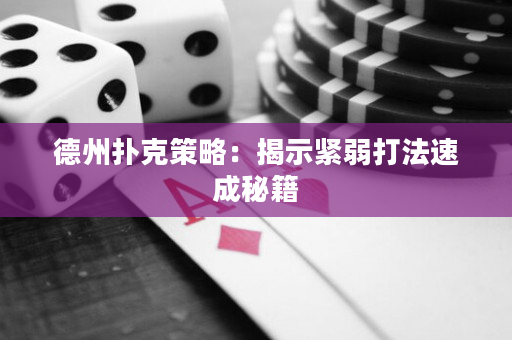 德州扑克策略：揭示紧弱打法速成秘籍