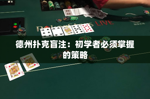 德州扑克盲注：初学者必须掌握的策略