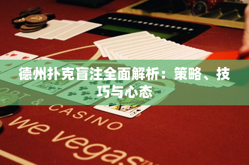 德州扑克盲注全面解析：策略、技巧与心态