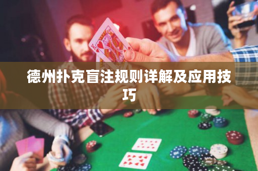 德州扑克盲注规则详解及应用技巧