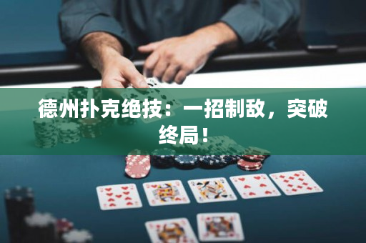 德州扑克绝技：一招制敌，突破终局！