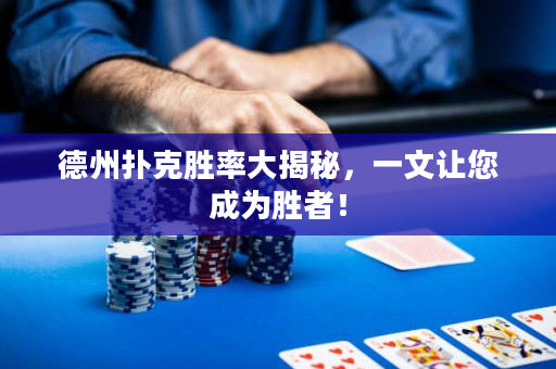 德州扑克胜率大揭秘，一文让您成为胜者！