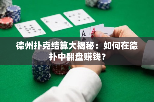 德州扑克结算大揭秘：如何在德扑中翻盘赚钱？