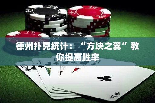 德州扑克统计：“方块之翼”教你提高胜率
