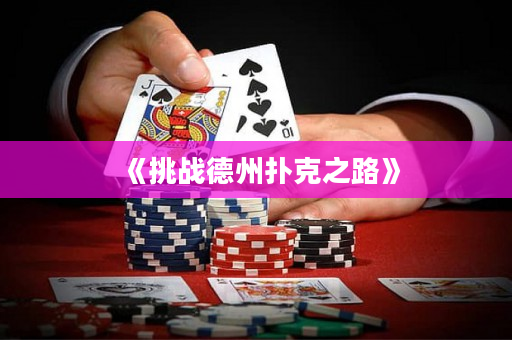 《挑战德州扑克之路》