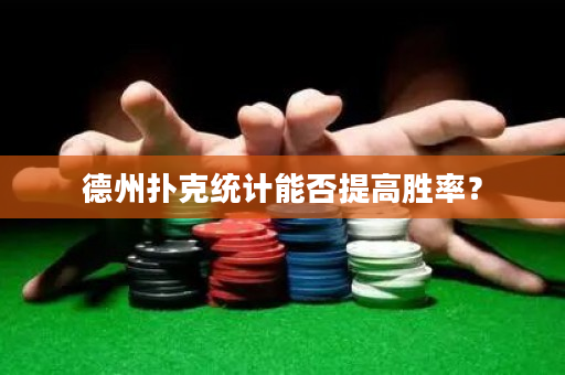德州扑克统计能否提高胜率？