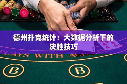 德州扑克统计：大数据分析下的决胜技巧