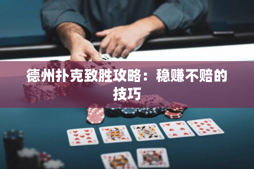 德州扑克致胜攻略：稳赚不赔的技巧