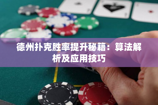 德州扑克胜率提升秘籍：算法解析及应用技巧