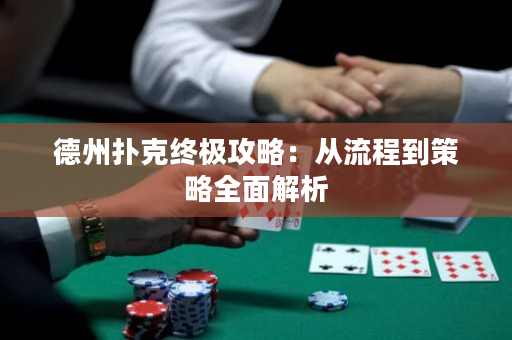德州扑克终极攻略：从流程到策略全面解析
