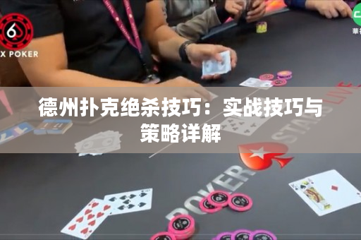 德州扑克绝杀技巧：实战技巧与策略详解