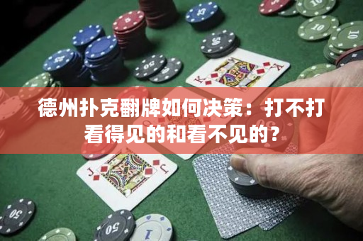德州扑克翻牌如何决策：打不打看得见的和看不见的？