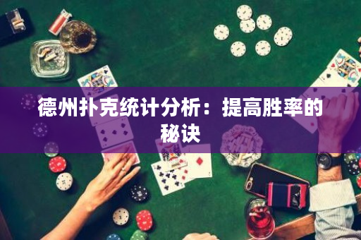 德州扑克统计分析：提高胜率的秘诀