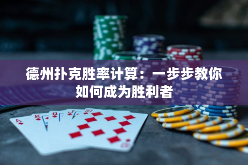 德州扑克胜率计算：一步步教你如何成为胜利者