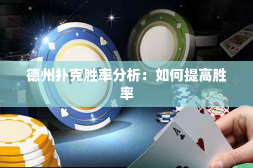 德州扑克胜率分析：如何提高胜率