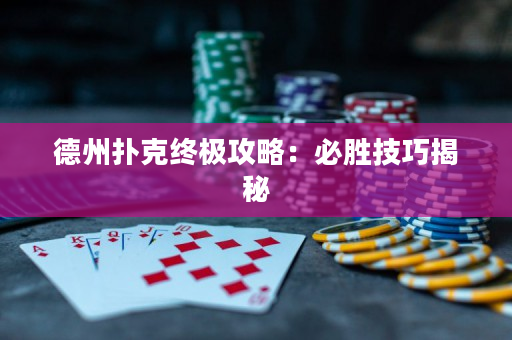 德州扑克终极攻略：必胜技巧揭秘