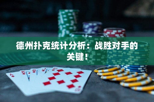 德州扑克统计分析：战胜对手的关键！