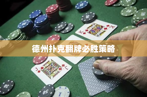 德州扑克翻牌必胜策略