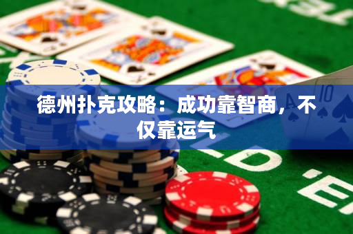 德州扑克攻略：成功靠智商，不仅靠运气
