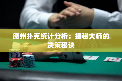 德州扑克统计分析：揭秘大师的决策秘诀
