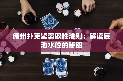 德州扑克紧弱取胜法则：解读底池水位的秘密
